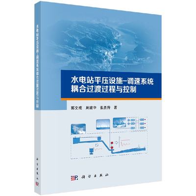 正版现货 水电站平压设施-调速系统耦合过渡过程与控制 郭文成，周建中，张勇传 科学出版社