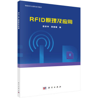 正版现货 RFID原理及应用 物联网专业课程系列教材 科学出版社 梁庆中 樊媛媛