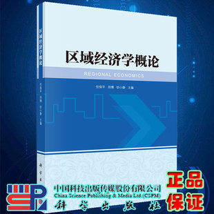 师博 社9787030705327 区域经济学概论 正版 任保平 科学出版 现货 钞小静