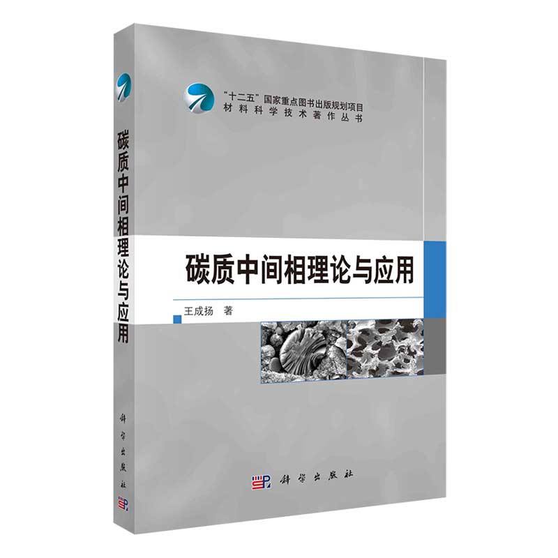 现货碳质中间相理论与应用材料科学技术著作丛书科学出版社