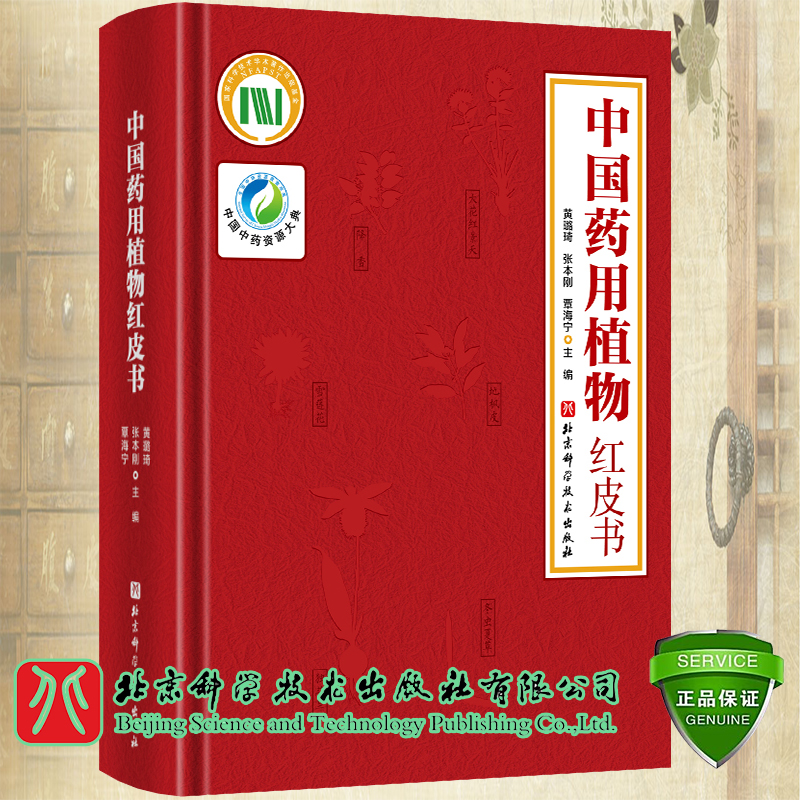 中国药用植物红皮书收录59科114属464种濒危药用植物对其中151种进行描述药学中医学药用价值和功能主治北京科学技术出版社