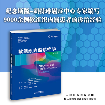 全新正版精装软组织肉瘤诊疗学第2二版陆维祺周宇红侯英勇主译天津科技翻译出版社9787543341159