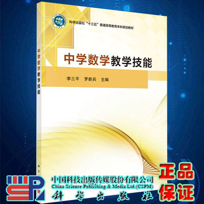 现货中学数学教学技能 十三五普通高等教育本科规划教材 李三平 罗新兵  科学出版社9787030656117