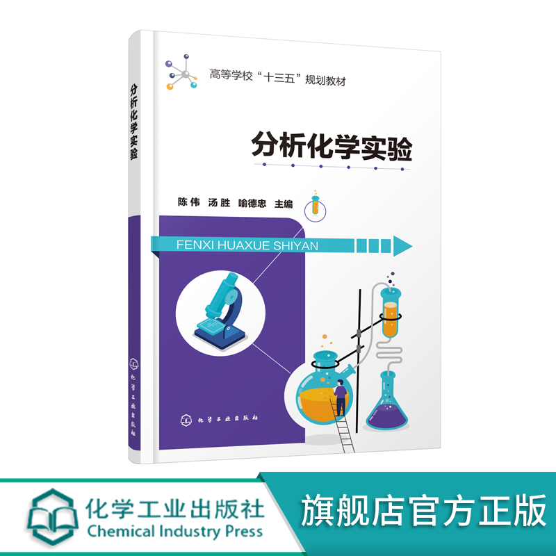 正版现货 分析化学实验（陈伟） 1化学工业出版社 陈伟、汤胜、喻德忠  主编