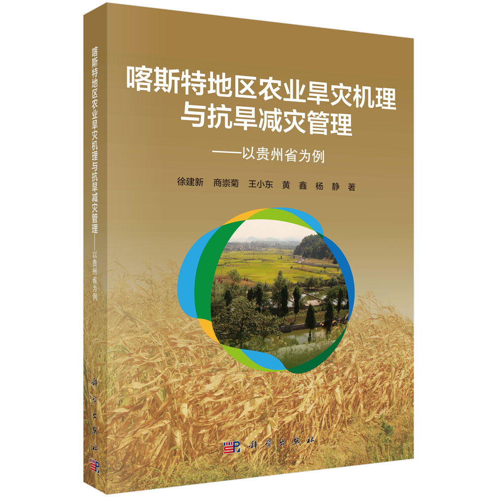 正版现货 喀斯特地区农业旱灾机理与抗旱减灾管理-以贵州省为例 徐建新，编 科学出版社 书籍/杂志/报纸 自然灾害 原图主图