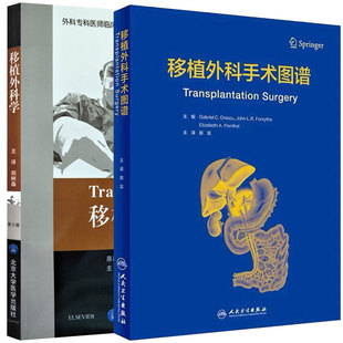 外科专科医师临床实践指南系列丛书 移植外科手术图谱郑树森主译北京大学医学出版 移植外科学第五版 共2册 社9787565915178