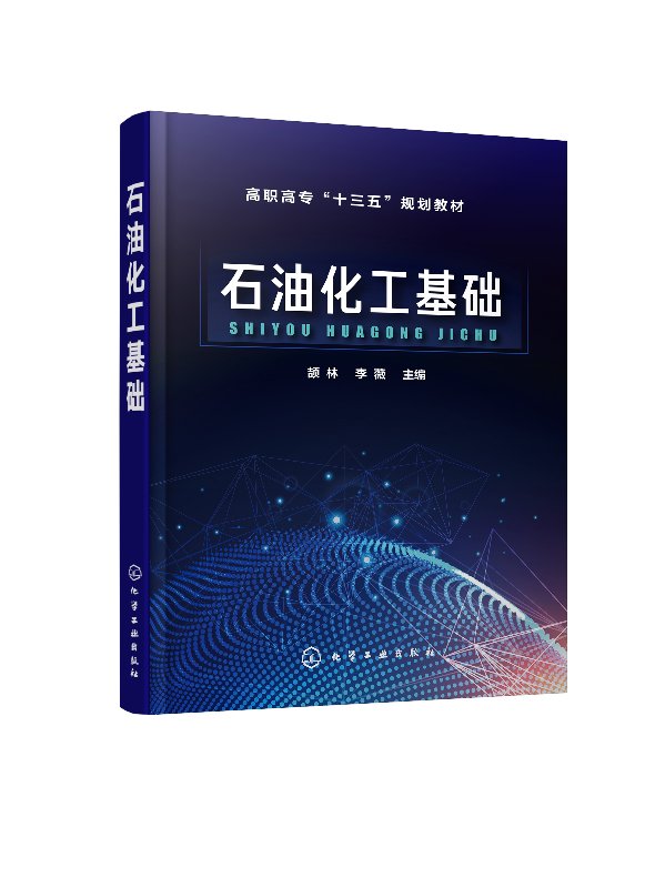 正版现货 石油化工基础（颉林） 1化学工业出版社 颉林、李薇  主编