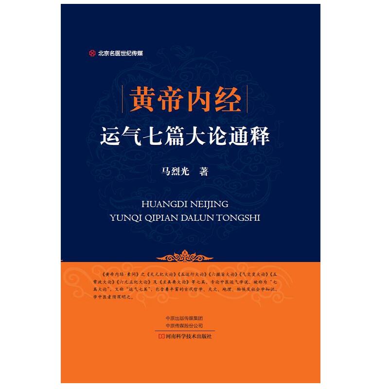 正版现货 黄帝内经运气七篇大论通释 马烈光 河南科学技术出版社