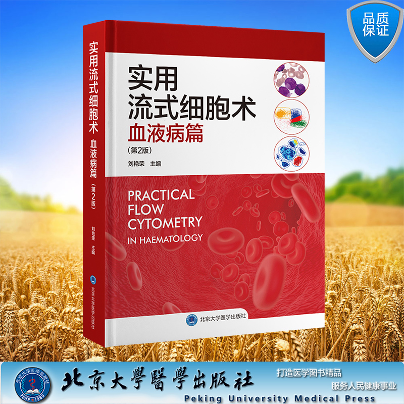 现货正版实用流式细胞术血液病篇第2版陈奋北京大学医学出版社 9787565927805