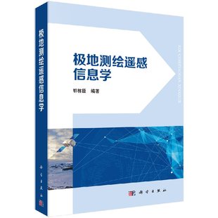 鄂栋臣 正版 极地测绘遥感信息学 科学出版 现货 社