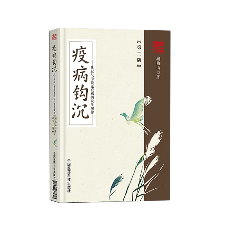 现货当日发 疫病钩沉 第二版2 ——从运气学说论疾病的发生规律 顾植山 中国医药科技出版社