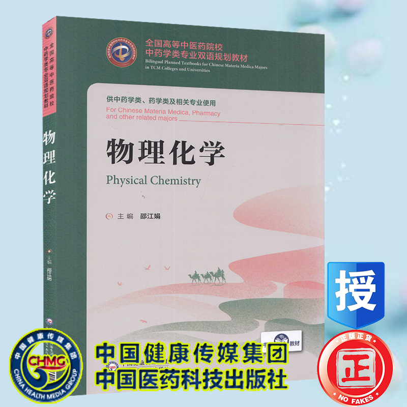 正版现货平装 物理化学 中药学类专业双语规划教材 邵江娟 主编 中国医药科技出版社9787521418866 书籍/杂志/报纸 药学 原图主图