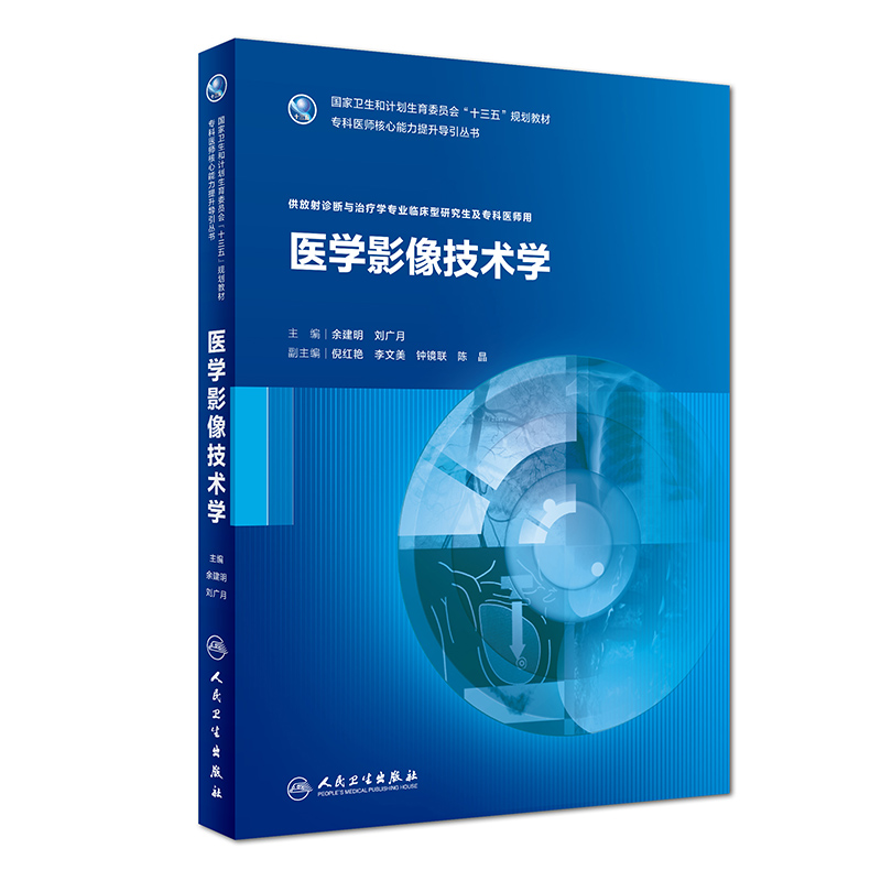 正版现货 医学影像技术学(本科/十三五/供放射诊断与治疗学专业临床型研究生及专科医师用)专科医师核心能力提升导引丛书