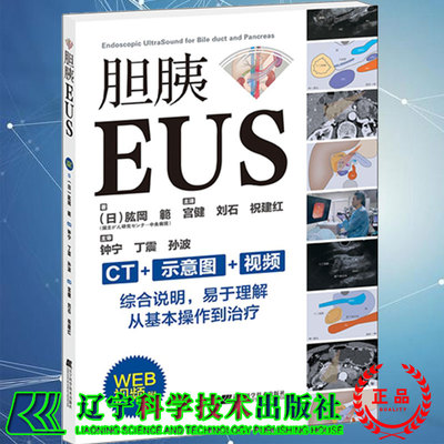 现货 胆胰EUS 附WEB视频 日/肱岡 範 著 宮健 刘石 祝建红 主译 胆管胰管内窥镜检超声波诊断 辽宁科学技术出版社9787559123251