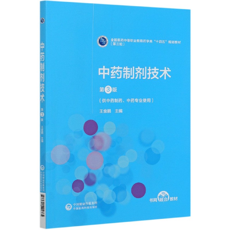 正版现货平装中药制剂技术第3版中等职业教育药学类十四五规划教材第三轮供中药制药中药专业使用医药科技王金鹏9787521421385-封面