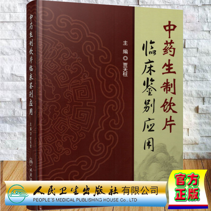 正版现货 精装 中药生制饮片临床鉴别应用贾天柱主编人民卫生出版社中药中草药中成药生饮片炮制品炮制理论解表药清热泻下祛风湿
