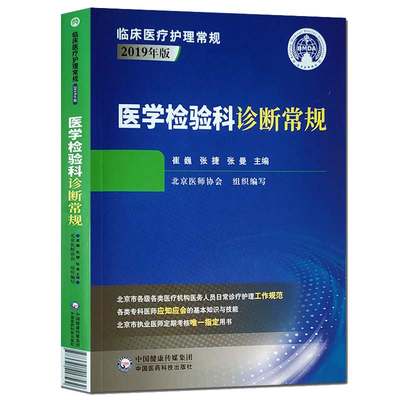现货医学检验科诊断常规临床医疗护理常规2019年版第二版2中国医药科技出版社