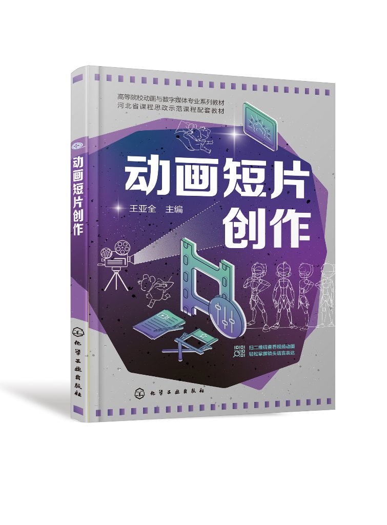 正版现货 动画短片创作（王亚全） 王亚全  主编 1化学工业出版社