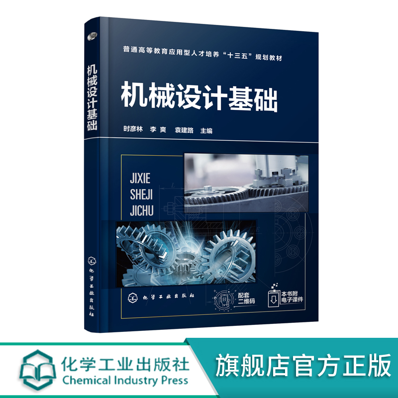 正版现货 机械设计基础（时彦林） 1化学工业出版社 时彦林、李爽、袁建路  主编