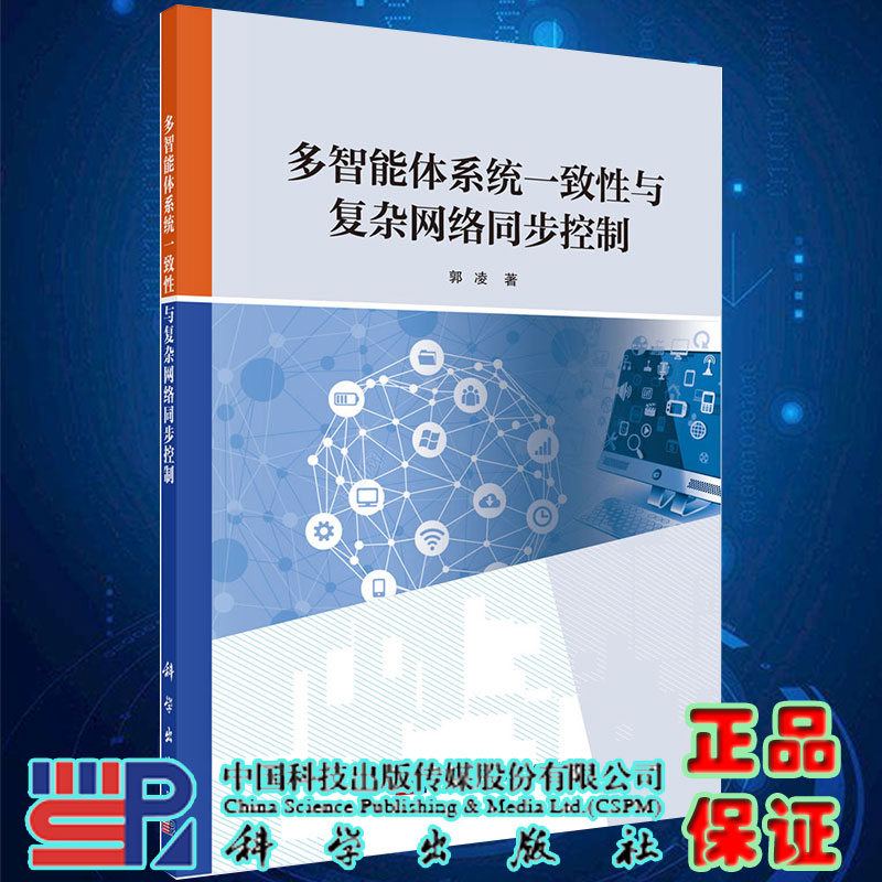 现货多智能体系统一致性与复杂网络同步控制郭凌著科学出版社9787030640956