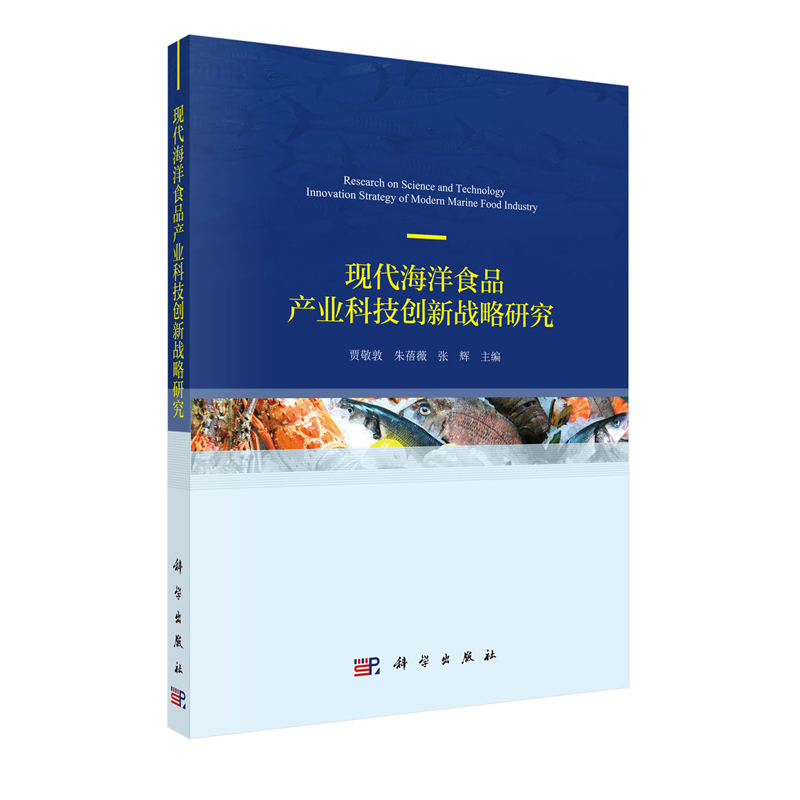 正版现货现代海洋食品产业科技创新战略研究贾敬敦朱蓓薇张辉科学出版社