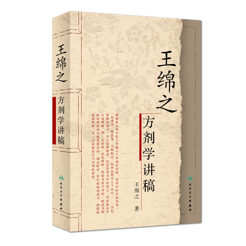 正版现货 王绵之方剂学讲稿 中医名家名师讲稿丛书第一辑 人民卫生出版社