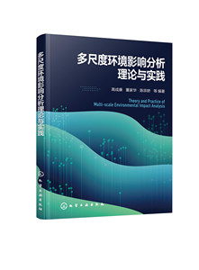 正版现货平装多尺度环境影响分析理论与实践高成康、董家华、陈宗娇等编著化学工业出版社 9787122424433