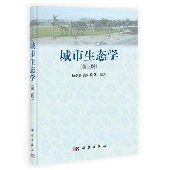 正版现货 城市生态学(第三版) 杨小波 吴庆书编著 科学出版社怎么样,好用不?