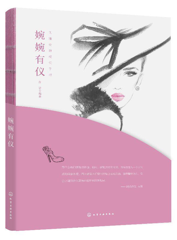 正版现货 you雅女神成长手册--婉婉有仪 1化学工业出版社 白洁  编著