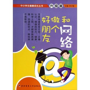 和网络做个好朋友——中小学生健康成长丛书 升级版