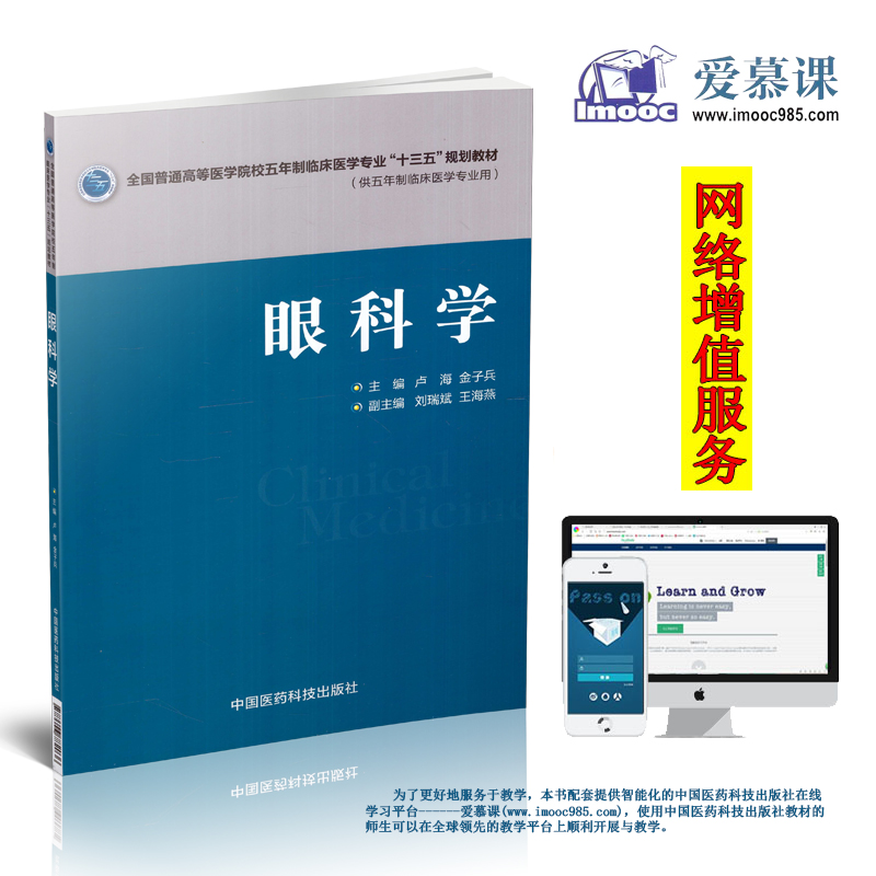 正版现货 眼科学(全国普通高等医学院校五年制临床医学专业“十三五”规划教材)卢海 金子兵主编 平装彩图 中国医药科技出版社