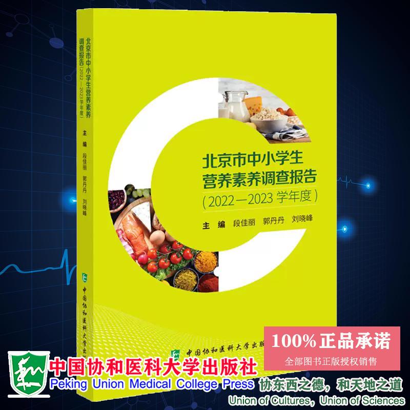 北京市中小学生营养素养调查报告 2022-2023学年度 段佳丽 郭丹丹 刘晓峰 主编 中国协和医科大学出版社9787567926646