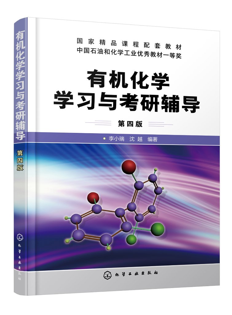 现货正版 平装 有机化学学习与考研辅导 李小瑞 第四版 李小瑞 沈越 编著 化学工业出版社 9787122434968