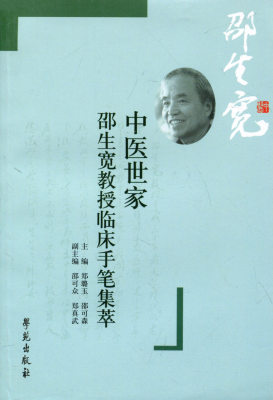 正版现货 中医世家：邵生宽教授临床手笔集粹 郑璐玉 邵可森主编 学苑出版社