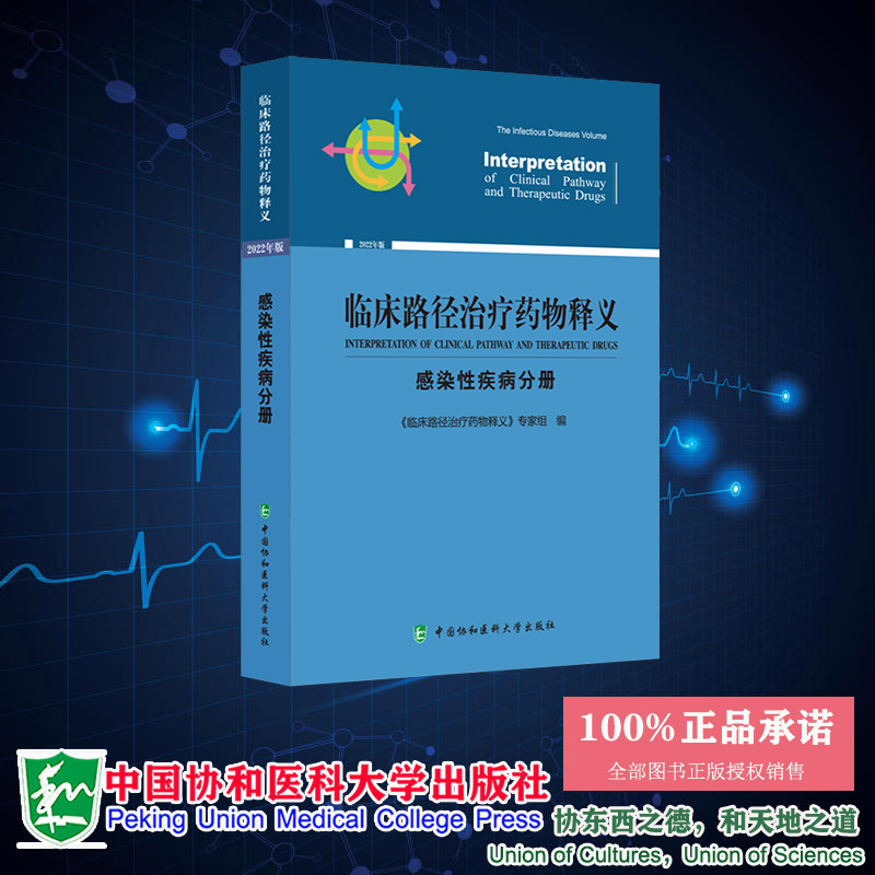 现货 临床路径治疗药物释义 感染性疾病分册  临床路径治疗药物释义 专家组 中国协和医科大学出版社9787567921290