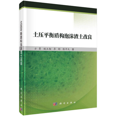 现货正版 平装胶订 土压平衡盾构泡沫渣土改良 方勇姚玉相卓彬陈中天 科学出版社 9787030754431