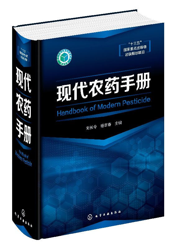 正版现货 现代农药手册 1化学工业出版社 刘长令、杨吉春  主编