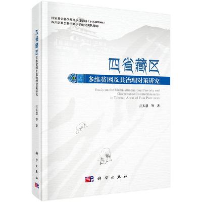 正版现货 四省藏区多维贫困及其治理对策研究 庄天慧 等 科学出版社