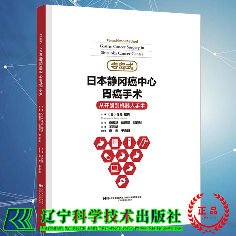 现货 寺岛式日本静冈癌中心胃癌手术 从开腹到机器人手术 王利明译 辽宁科学技术出版社9787559125286