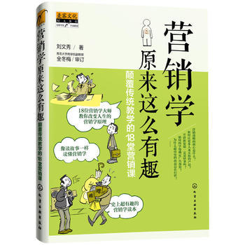 正版现货 营销学原来这么有趣：颠覆传统教学的18堂营销课 1化学工业出版社 刘文秀 著