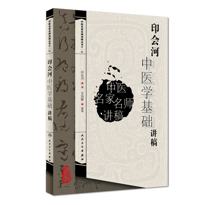 正版现货 印会河中医学基础讲稿 中医名家名师讲稿丛书第一辑 人民卫生出版社