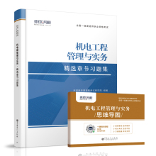 全xin现货一级建造师 机电工程管理与实务全国一级建造师执业资格考试精选章节习题集环球网校建造师考试研究院9787511462886 正版