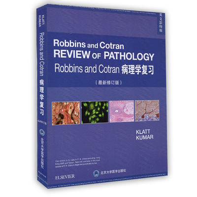 正版现货  Robbins and Cotran REVIEW OF PATHOLOGY 病理学复习 第4版 最新修订版（影印）北京大学医学出版社