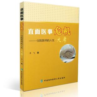 人生大考 社 李飞著 直面医事危机 住院医师 现货 中国协和医科大学出版 正版