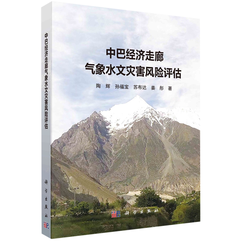 现货正版 平脊精装 中巴经济走廊气象水文灾害风险评估 陶辉 孙福宝 苏布达 姜彤 科学出版社 9787030766540