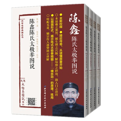 正版现货 武学名家典籍丛书 陈鑫陈氏太极拳图说 共四册 附光盘 陈鑫著 北京科学技术出版社