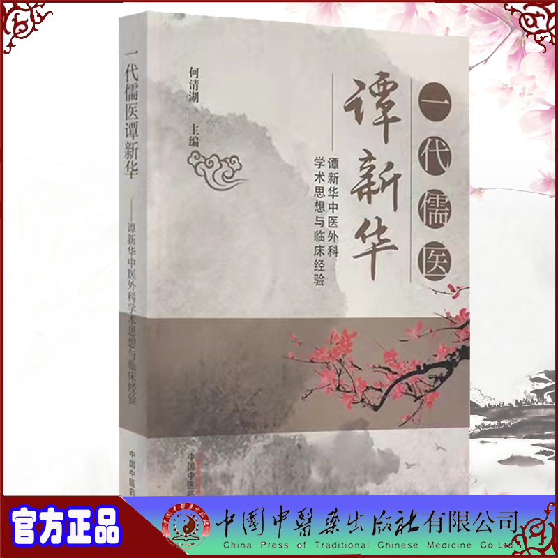 正版现货平装一代儒医谭新华谭新华中医外科学术思想与临床经验何清湖主编中国中医药出版社9787513269872