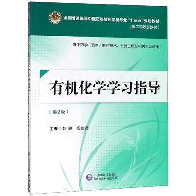 正版现货 有机化学学习指导 第二版2 全国普通高等中医药院校药学类专业 十三五 规划教材 第二轮规划教材 中国医药科技出版社