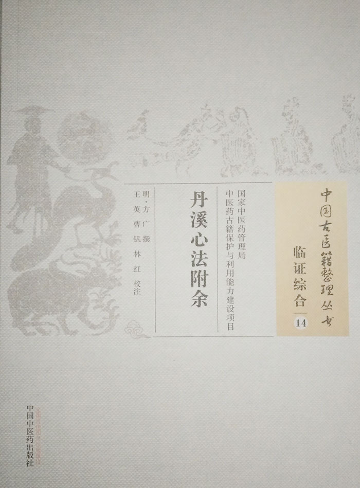 正版现货 中国古医籍整理丛书 临证综合14 丹溪心法附余 明·方