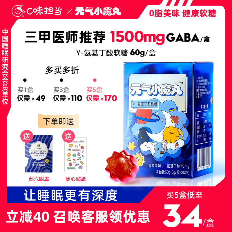 元气小魔丸GABA非睡眠软糖非褪黑素氨基丁酸非改善60g单盒